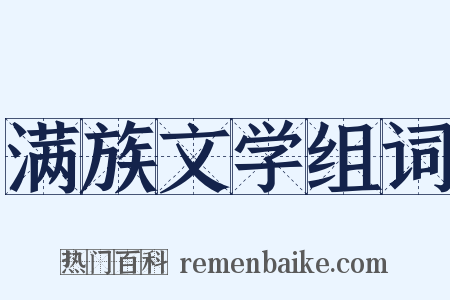 满族文学组词是什么意思的图片